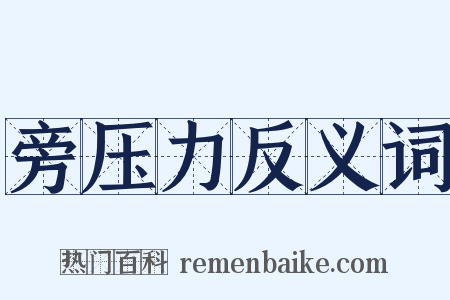 旁压力反义词是什么意思的图片